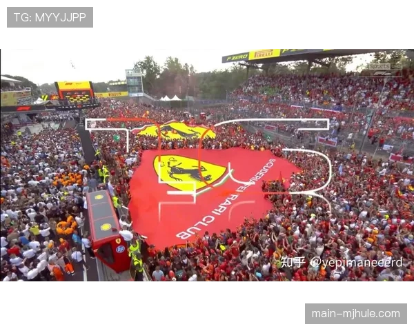 意大利大奖赛法拉利主场氛围热烈 楚利家族看台成红色海洋